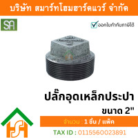 ราคา smart home hardware ปลั๊กอุดเหล็กประปา เกลียวนอก ขนาด 2" sa จำนวน 1ตัว (12234205)