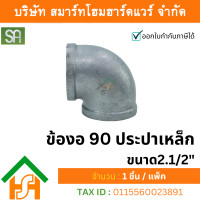 ราคา smart home hardware ข้องอ 90 ประปาเหล็ก sa ขนาด 2.1/2" (2 นิ้วครึ่ง) จำนวน 1 ตัว (12234307)