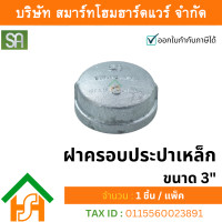 ราคา smart home hardware ฝาครอบประปาเหล็ก sa ขนาด 3" sa จำนวน 1ตัว (12234310)