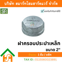 ราคา smart home hardware ฝาครอบประปาเหล็ก sa ขนาด 2" sa จำนวน 1ตัว (12234385)