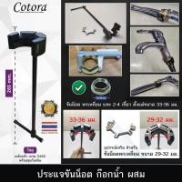 ราคา cotora ประแจขันน๊อตก๊อกน้ำผสม ใช้สำหรับน็อตยึดก๊อกน้ำที่มีขนาด 33-36 มม. (ใช้ได้กับก๊อกน้ำผสมเท่านั้น) (12190990)