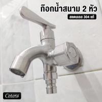 ราคา cotora ก๊อกน้ำ สนาม 2 หัว สแตนเลส 304 แยกเปิด / ปิด อิสระ (12191046)