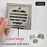 ราคา cotora floor drain ตะแกรงกันกลิ่น แอปเปิ้ล ฟลอร์เดรน กันแมลง แมลงสาบ app สแตนเลสแท้ คุณภาพสูง อย่างดี (12191071)