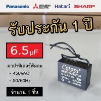 ราคา Cotora คาปาซิเตอร์ พัดลม CBB61 1.0 - 8.0uF 450V Capacitor Cพัดลม อะไหล่พัดลม แคปพัดลม 6.5uF (12191166)