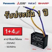 ราคา Cotora คาปาซิเตอร์ พัดลม CBB61 1.0 - 8.0uF 450V Capacitor Cพัดลม อะไหล่พัดลม แคปพัดลม 1+4uF 250Vac (12191177)