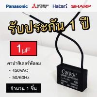 ราคา Cotora คาปาซิเตอร์ พัดลม CBB61 1.0 - 8.0uF 450V Capacitor Cพัดลม อะไหล่พัดลม แคปพัดลม 1.0uF (12191178)
