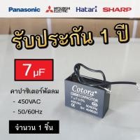 ราคา Cotora คาปาซิเตอร์ พัดลม CBB61 1.0 - 8.0uF 450V Capacitor Cพัดลม อะไหล่พัดลม แคปพัดลม 7.0uF (12191179)