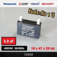 ราคา Cotora capacitor คาปาซิเตอร์ พัดลม แบบเสียบ 1uF 1.2 uF1.5uF 1.8uF 2uF 2.5uF 3uF 3.5uF 4uF 4.5uF 5uF 6uF 7uF 8uF 450V 5.0uF แบบเสียบ พัดลม (12191180)