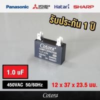 ราคา Cotora capacitor คาปาซิเตอร์ พัดลม แบบเสียบ 1uF 1.2 uF1.5uF 1.8uF 2uF 2.5uF 3uF 3.5uF 4uF 4.5uF 5uF 6uF 7uF 8uF 450V 1.0uF แบบเสียบ พัดลม (12191187)