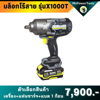 ราคา บล็อกไร้สาย x1000 แรงบิดสูง บล็อกกระแทกไร้สาย ถอดล้อรถใหญ่ เหมาะกับงานหนักมืออาชีพ บล็อก 1000 นิวตัน บล็อก 4 หุน / 6 หุน (12191344)