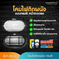 ราคา LesKie (เลคิเซ่) โคมไฟติดผนัง ภายนอก ทรงรี หน้าตะแกรง สีดำ แถมฟรี หลอดตะเกียบ กฟผ. 9 วัตต์ โคมสีขาว (12211646)