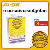 ราคา กาวยาง ตราจระเข้ลูกโลก ขนาด 3 กิโลกรัม (12211721)