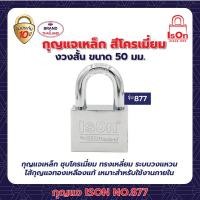 ราคา ison กุญแจคล้อง รุ่น 877(cp) 50 มม. (12206445)