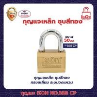 ราคา ison กุญแจคล้อง รุ่น 888(cp) 50 มม. (12206448)