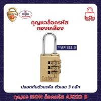 ราคา กุญแจล็อครหัส ison รุ่น ar 322b (12207497)