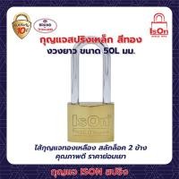 ราคา กุญแจสปริง ison 50l มม. (12207609)