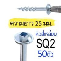 ราคา WoodWorkScrews เกลียวปล่อย 25มม จิ๊กเจาะเอียง สกรูงานไม้โดยเฉพาะ ตะปูเกลียว 1นิ้ว PH2/SQ2 น๊อตงานไม้ วู๊ดสกรู งานเฟอร์นิเจอร์ DIY SQ2 25มม. 50ตัว (12236357)