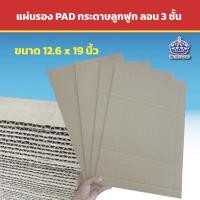 ราคา iBox Goodแผ่นรอง PAD กระดาษลูกฟูก ลอน B 3 ชั้น B12.6x19 นิ้ว-50ชิ้น (12236510)