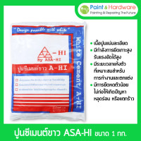 ราคา asa-hi ปูนซีเมนต์ขาว ยาแนว ขนาด (1 กก) ปูน ปูนซีเมนขาว ฉาบผนัง ฉาบกำแพง ยาแนว ตรา อาซา-ฮี (12237302)