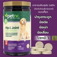 ราคา WorldWildWoof PetNC hip & joint glucosamine อาหารเสริมสุนัข รสตับ แบบเคี้ยว บำรุงกระดูก ข้อต่อ ข้อเข่า ข้อเสื่อม Level 4 / 150 เม็ด Nomal (12237690)