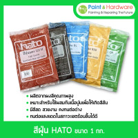 ราคา HATO สีฝุ่น (1กิโล) ผสมปูน และ คอนกรีต แม่สีฝุ่นผสมซีเมนต์ งานไม้ ดินเผา หินล้าง หินขัด กระเบื้องมุงหลังคา สีแดงสด 120N (12238924)