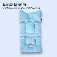 ราคา Mommysafe CAMERA เบาะรองคาร์ซีทหรือรถเข็น Baby Body Support Pad มีเสริมด้านข้าง ฟ้า (12243956)