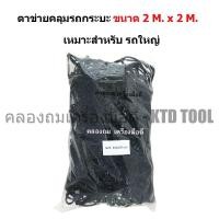 ราคา CSP CSP ตาข่ายยางยืดอเนกประสงค์ คลุมของท้ายรถกระบะ, บนหลังคา และในรถ พร้อมตะขอ ขนาด 200x200 ซม. New (12250053)