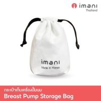 ราคา IMANI กระเป๋าเก็บเครื่องปั๊มนม บุกันกระแทกทั้งใบ สำหรับเก็บเครื่องปั๊มนม i2 / i2 Plus normal (12250163)