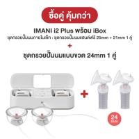 ราคา IMANI เครื่องปั๊มนมไร้สาย+มีสาย+แท่นชาร์จ i2 Plus พร้อม iBox เกรดพรีเมียม เพิ่มชุดกรวยขวด 24mm (12250189)