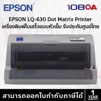 ราคา epson lq630 dot matrix printer (เครื่องพิมพ์) ของใหม่ ประกันศูนย์ไทย!! ออกใบกำกับภาษีได้ lq-630 (12250365)