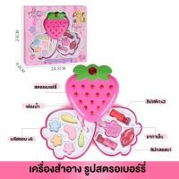 ราคา Thaitrendy เครื่องสำอางเด็ก แต่งหน้าเด็ก ของเล่นแต่งหน้าเด็ก ชุดsetรูปสตอเบอรี่ สตอเบอรี่กล่องขาว (12224080)