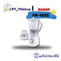 ราคา sharp เครื่องปั่นอเนกประสงค์ 1.25 ลิตร 450 วัตต์ รุ่น em-ice2 (12218439)