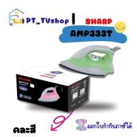 ราคา sharp เตารีดแห้ง sharp รุ่น am-p333t คละสี (12218496)