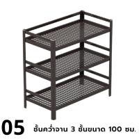 ราคา Kruathaiชั้นคว่ำจาน 3 ชั้นขนาด 100 ซม. สีชา (12219173)