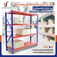 ราคา JBUYNOW ของแท้ ชั้นวางสินค้าเหล็ก วางของในโรงงาน 4 ชั้น ขนาด 200x200x60 cm. สีส้ม-น้ำเงิน JBUYNOW 200PLUS (12220540)