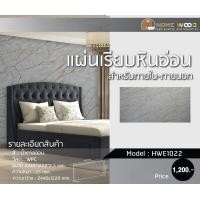 ราคา home wood ไม้ระแนง ไม้เทียม เกรดพรีเมียม รุ่น hwe1022 แผ่นเรียบหินอ่อน สีน้ำตาลอ่อน สำหรับภายใน (12198003)