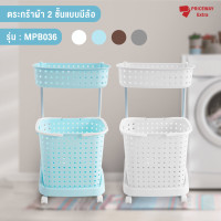 ราคา priceway ตะกร้าล้อเลื่อน 2 ชั้น ตะกร้าพลาสติก ตะกร้าเก็บของ ชั้นวางของ ตะกร้าอเนกประสงค์ ตะกร้ามีล้อเลื่อน ตะกร้า ตะกร้ามีหูหิ้ว ตะกร้าผ้า รุ่น mpb036 (12198781)