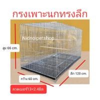 ราคา Nidnippetshop กรงเพาะนกทรงลึก(1.20เมตร)กรงเพาะไซค์บิ๊กเบิ้ม กรงเพาะนกซันคอนัวร์ ค็อกคาเทล กรีนชิค แอฟริกันเกรย์ กรงเพาะทรงลึก ลวด13 (12199394)