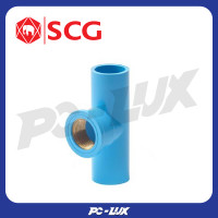 ราคา SCG ข้อต่อสามทาง แบบเกลียวในทองเหลืองหนา 1/2 นิ้ว (12250901)