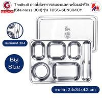 ราคา thaibull ถาดอาหาร รุ่น tbss-6en304cy ถาดใส่อาหารสแตนเลส ถาดโรงงาน ถาดหลุม 6 ช่อง พร้อมฝาปิด food tray (stainless stell 304) (12251291)