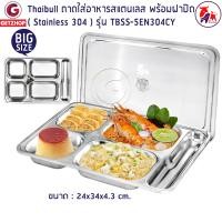 ราคา thaibull ถาดอาหารสแตนเลส รุ่น tbss-5en304cy ถาดอาหารพร้อมฝาปิด ถาดโรงเรียน ถาดหลุม 5 ช่อง food tray (stainless stell 304) (12255871)