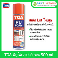 ราคา toa pu foam สเปรย์ พียู โฟม ชนิดขยายตัว ขนาด 500 ml พี ยู โฟมอเนกประสงค์ (12229089)