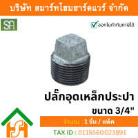 ราคา smart home hardware ปลั๊กอุดเหล็กประปา เกลียวนอก ขนาด 3/4" sa จำนวน 1ตัว (12233762)