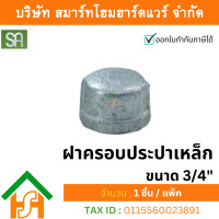 ราคา smart home hardware ฝาครอบประปาเหล็ก sa ขนาด 3/4" sa จำนวน 1ตัว (12233769)