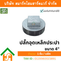 ราคา smart home hardware ปลั๊กอุดเหล็กประปา เกลียวนอก ขนาด 4" sa จำนวน 1ตัว (12233872)