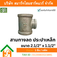 ราคา smart home hardware สามทางลด ประปาเหล็ก sa ขนาด 2.1/2"x1.1/2" sa 1 ตัว (12233874)