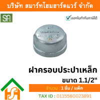 ราคา smart home hardware ฝาครอบประปาเหล็ก sa ขนาด 1.1/2" sa จำนวน 1ตัว (12233939)