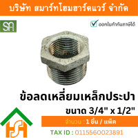 ราคา smart home hardware ข้อลดเหลี่ยมเหล็กประปา ขนาด 3/4"x1/2" sa จำนวน 1ตัว (12234197)