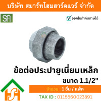 ราคา smart home hardware ข้อต่อประปา ยูเนี่ยนเหล็ก ขนาด 1.1/2" sa จำนวน 1ตัว (12234278)