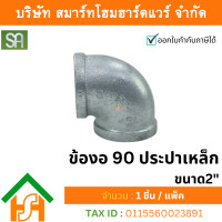 ราคา smart home hardware ข้องอ 90 ประปาเหล็ก sa ขนาด 2" (2 นิ้ว) จำนวน 1 ตัว (12234282)